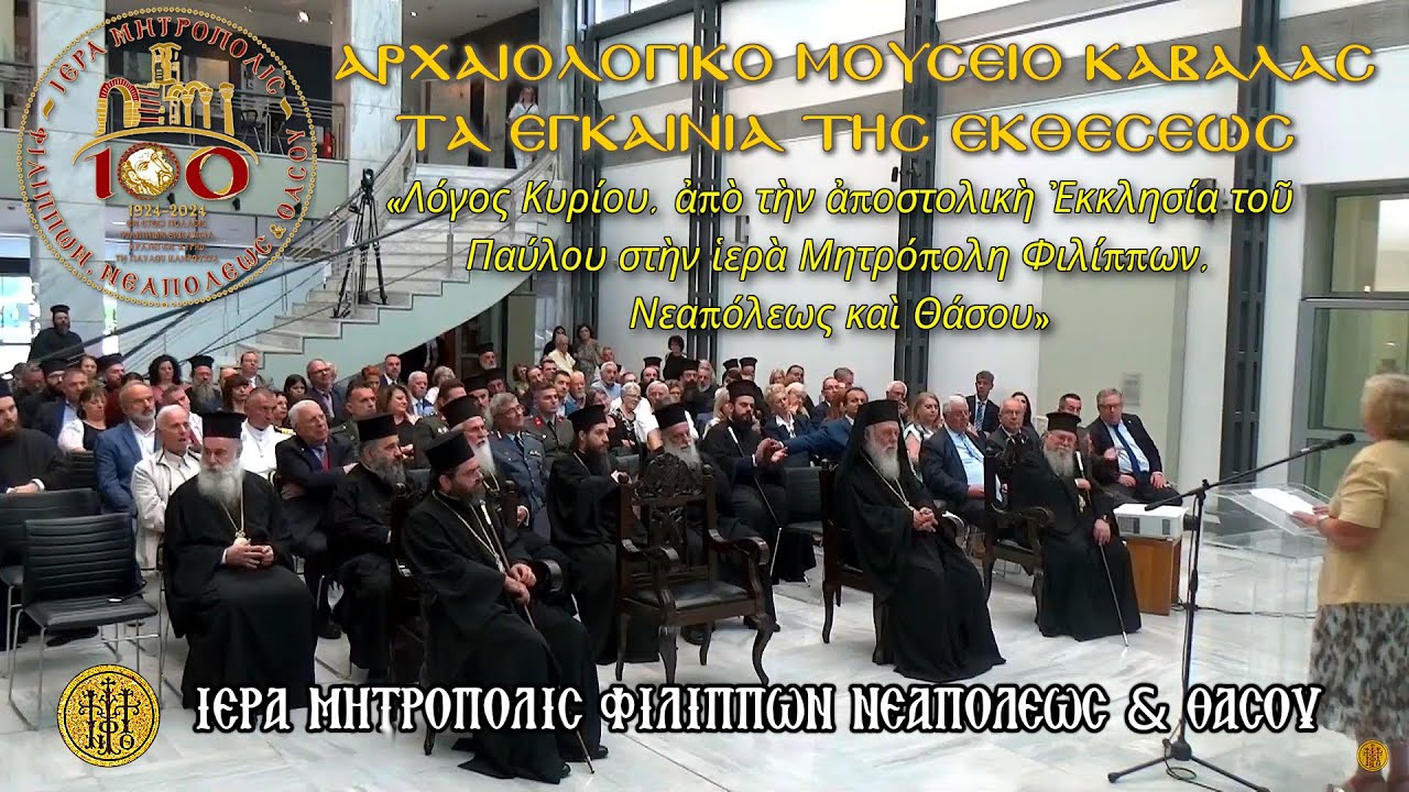 ΑΡΧΑΙΟΛΟΓΙΚΟ ΜΟΥΣΕΙΟ ΚΑΒΑΛΑΣ - ΠΑΡΟΥΣΙΑΣΙΣ documentaire «Ἀπὸ τὸ 1924 ἕως σήμερα»- ΕΓΚΑΙΝΙΑ ΕΚΘΕΣΕΩΣ