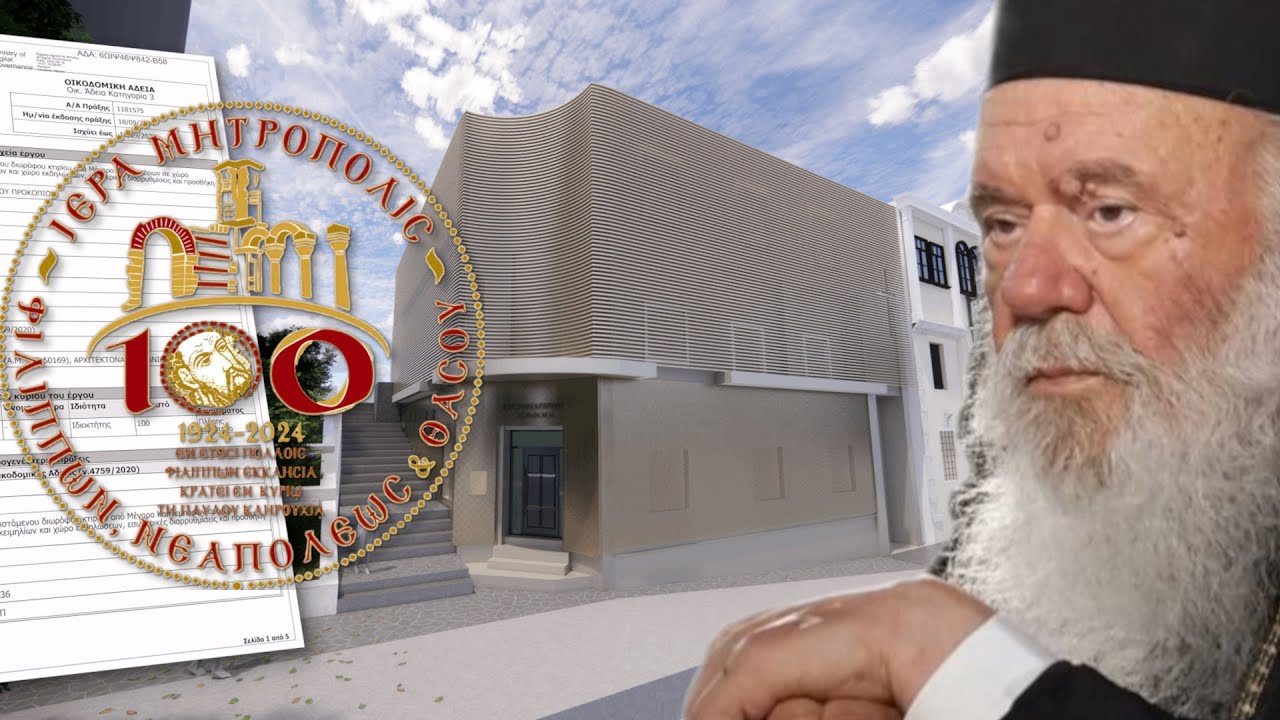 ΠΑΡΟΥΣΙΑΣΙΣ ΤΗΣ ΜΕΛΕΤΗΣ ΤΟΥ ΚΕΙΜΗΛΙΑΡΧΕΙΟΥ ΙΜΦΝΘ - Η ΑΝΑΓΟΡΕΥΣΙΣ ΤΟΥ ΑΡΧΙΕΠΙΣΚΟΠΟΥ Κ.κ. ΙΕΡΩΝΥΜΟΥ