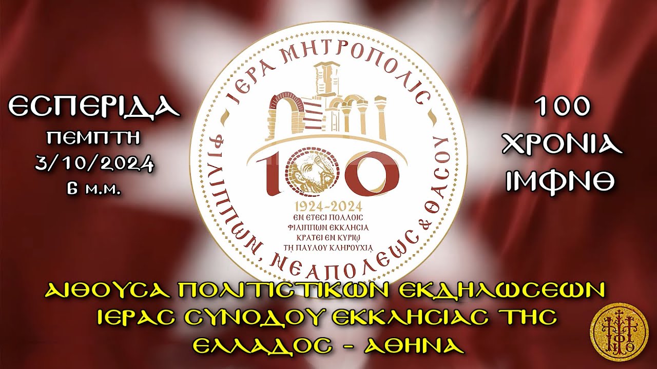 100 ΧΡΟΝΙΑ ΙΜΦΝΘ - ΕΣΠΕΡΙΔΑ - ΑΙΘΟΥΣΑ ΠΟΛΙΤΙΣΤΙΚΩΝ ΕΚΔΗΛΩΣΕΩΝ ΙΕΡΑΣ ΣΥΝΟΔΟΥ ΕΚΚΛΗΣΙΑΣ ΤΗΣ ΕΛΛΑΔΟΣ