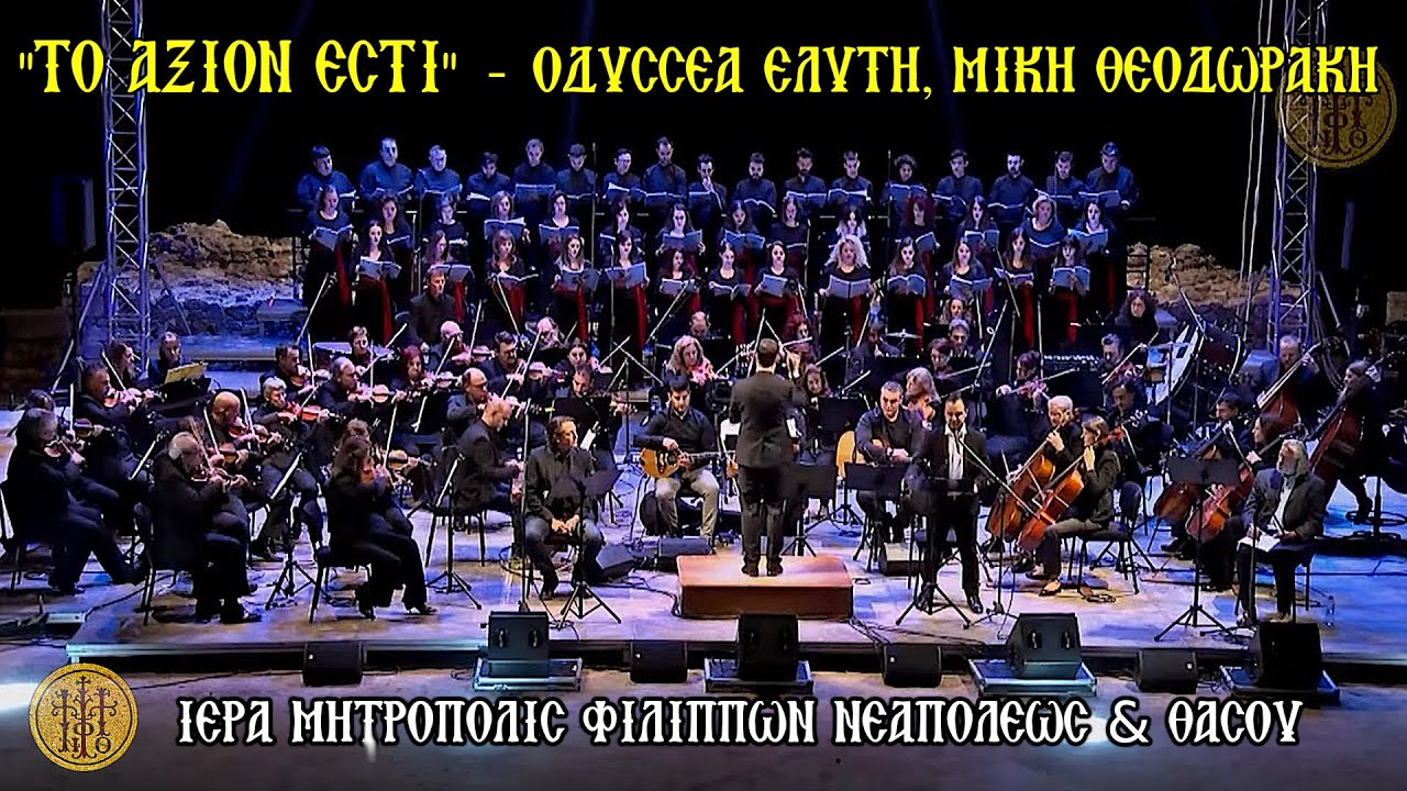 Mουσική συναυλία «ΑΞΙΟΝ ΕΣΤΙ» - ΟΔΥΣΣΕΑ ΕΛΥΤΗ & ΜΙΚΗ ΘΕΟΔΩΡΑΚΗ - Γιάννης Κότσιρας & Ανδρέας Ζένιος ΑΞΙΟΝ ΕΣΤΙ - ΟΔΥΣΣΕΑ ΕΛΥΤΗ και ΜΙΚΗ ΘΕΟΔΩΡΑΚΗ