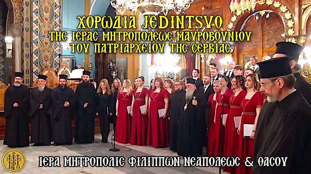 Μουσική εκδήλωση με την εκκλ. χορωδία JEDINTSVO της Ιεράς Μητροπόλεως Μαυροβουνίου του Πατριαρχείου της Σερβίας Xορωδία JEDINTSVO
