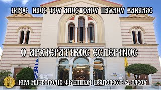 ΣΑΒΒΑΤΟΝ 28/6/2025 - Ο ΑΡΧΙΕΡΑΤΙΚΟΣ ΕΣΠΕΡΙΝΟΣ - ΚΑΘΕΔΡΙΚΟΣ ΝΑΟΣ ΑΓΙΟΥ ΑΠΟΣΤΟΛΟΥ ΠΑΥΛΟΥ ΚΑΒΑΛΑΣ