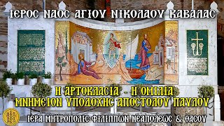 ΣΑΒΒΑΤΟΝ 28/6/2025 - Η ΑΡΤΟΚΛΑΣΙΑ - Η ΟΜΙΛΙΑ - ΜΝΗΜΕΙΟΝ ΥΠΟΔΟΧΗΣ ΑΠΟΣΤΟΛΟΥ ΠΑΥΛΟΥ ΚΑΒΑΛΑΣ