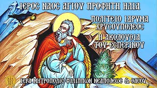 ΣΑΒΒΑΤΟΝ 19/7/2025 - Ο ΑΡΧΙΕΡΑΤΙΚΟΣ ΕΣΠΕΡΙΝΟΣ - Ι.Ν.ΑΓΙΟΥ ΠΡΟΦΗΤΗ ΗΛΙΑ - ΠΟΛΙΤΕΙΟ ΙΔΡΥΜΑ ΧΡΥΣΟΥΠΟΛΕΟΣ - 7:30 Μ.Μ.