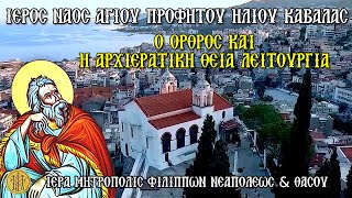 ΚΥΡΙΑΚΗ 20/7/2025 - Ο ΟΡΘΡΟΣ & Η ΑΡΧΙΕΡΑΤΙΚΗ ΘΕΙΑ ΛΕΙΤΟΥΡΓΙΑ - Ι.Ν.ΑΓ. ΠΡΟΦΗΤΟΥ ΗΛΙΑ ΚΑΒΑΛΑΣ - 7:30 Π.Μ.