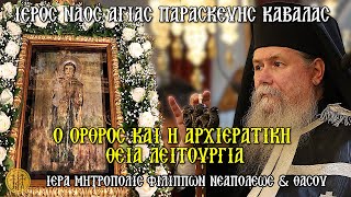 ΣΑΒΒΑΤΟΝ 26/7/2025 - Ο ΟΡΘΡΟΣ & Η ΑΡΧΙΕΡΑΤΙΚΗ ΘΕΙΑ ΛΕΙΤΟΥΡΓΙΑ - Ι.Ν.ΑΓ. ΠΑΡΑΣΚΕΥΗΣ ΚΑΒΑΛΑΣ - 7:30 Π.Μ.