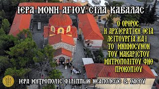 ΤΕΤΑΡΤΗ 30/7/2025 - Ο ΟΡΘΡΟΣ - Η ΑΡΧΙΕΡΑΤΙΚΗ ΘΕΙΑ ΛΕΙΤΟΥΡΓΙΑ - ΤΟ ΜΝΗΜΟΣΥΝΟΝ ΤΟΥ ΜΑΚΑΡΙΣΤΟΥ ΜΗΤΡΟΠΟΛΙΤΟΥ ΦΝΘ ΠΡΟΚΟΠΙΟΥ - Ι. ΜΟΝΗ ΑΓΙΟΥ ΣΙΛΑ ΚΑΒΑΛΑΣ - 7:30 Π.Μ.