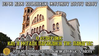 ΚΥΡΙΑΚΗ 3/8/2025 - Ο ΕΣΠΕΡΙΝΟΣ & Η ΜΕΓΑΛΗ ΠΑΡΑΚΛΗΣΗ ΤΗΣ ΠΑΝΑΓΙΑΣ - Ι. Ν. ΚΟΙΜΗΣΕΩΣ ΘΕΟΤΟΚΟΥ ΠΟΤΟΥ ΘΑΣΟΥ - 6:30 Μ.Μ.