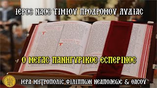 ΠΕΜΠΤΗ 28/8/2025 - Ο ΜΕΓΑΣ ΠΑΝΗΓΥΡΙΚΟΣ ΕΣΠΕΡΙΝΟΣ - Ι. Ν. ΤΙΜΙΟΥ ΠΡΟΔΡΟΜΟΥ ΛΥΔΙΑΣ ΦΙΛΙΠΠΩΝ - 7 Μ.Μ.