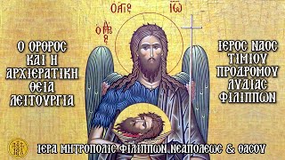 ΠΑΡΑΣΚΕΥΗ 29/8/2025 - Ο ΟΡΘΡΟΣ & Η ΑΡΧΙΕΡΑΤΙΚΗ ΘΕΙΑ ΛΕΙΤΟΥΡΓΙΑ - Ι.Ν.ΤΙΜΙΟΥ ΠΡΟΔΡΟΜΟΥ ΛΥΔΙΑΣ ΦΙΛΙΠΠΩΝ - 7:30 Π.Μ.