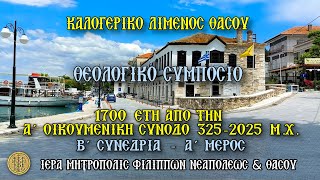 ΣΑΒΒΑΤΟ 6/9/2025 - ΘΕΟΛΟΓΙΚΟ ΣΥΜΠΟΣΙΟ - 1700 ΕΤΗ ΑΠΟ ΤΗΝ Α