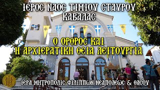 ΚΥΡΙΑΚΗ 14/9/2025 - Ο ΟΡΘΡΟΣ & Η ΑΡΧΙΕΡΑΤΙΚΗ ΘΕΙΑ ΛΕΙΤΟΥΡΓΙΑ - Ι.Ν. ΥΨΩΣΕΩΣ ΤΙΜΙΟΥ ΣΤΑΥΡΟΥ ΚΑΒΑΛΑΣ - 7:30 Π.Μ.