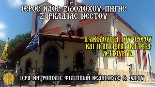 ΥΡΙΑΚΗ 28/9/2025 - Ο ΟΡΘΡΟΣ & Η ΑΡΧΙΕΡΑΤΙΚΗ ΘΕΙΑ ΛΕΙΤΟΥΡΓΙΑ - Ι.Ν. ΖΩΟΔΟΧΟΥ ΠΗΓΗΣ ΖΑΡΚΑΔΙΑΣ ΝΕΣΤΟΥ - 7:30 Π.Μ.