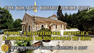 ΣΑΒΒΑΤΟΝ 18/10/2025 - Ο ΟΡΘΡΟΣ, Η ΑΡΧΙΕΡΑΤΙΚΗ ΘΕΙΑ ΛΕΙΤΟΥΡΓΙΑ & Η ΔΟΞΟΛΟΓΙΑ ΓΙΑ ΤΗΝ ΑΠΕΛΕΥΘΕΡΩΣΗ ΤΗΣ ΘΑΣΟΥ - Ι.Ν. ΑΓΙΟΥ ΝΙΚΟΛΑΟΥ ΛΙΜΕΝΟΣ ΘΑΣΟΥ - 8 Π.Μ.