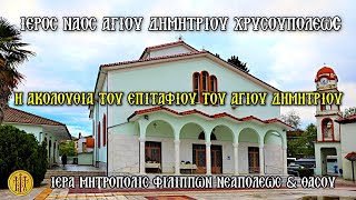 ΠΑΡΑΣΚΕΥΗ 24/10/2025 - Η ΑΚΟΛΟΥΘΙΑ ΤΟΥ ΕΠΙΤΑΦΙΟΥ ΤΟΥ ΑΓ. ΔΗΜΗΤΡΙΟΥ - Ι. Ν. ΑΓ. ΔΗΜΗΤΡΙΟΥ ΧΡΥΣΟΥΠΟΛΕΩΣ ΚΑΒΑΛΑΣ - 5:30 Μ.Μ.