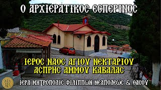ΣΑΒΒΑΤΟΝ 8/11/2025 - Ο ΑΡΧΙΕΡΑΤΙΚΟΣ ΕΣΠΕΡΙΝΟΣ - Ι. Ν. ΑΓ. ΝΕΚΤΑΡΙΟΥ ΑΣΠΡΗΣ ΑΜΜΟΥ ΚΑΒΑΛΑΣ - 5 Μ.Μ.